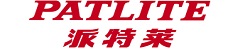PATLITE派特萊